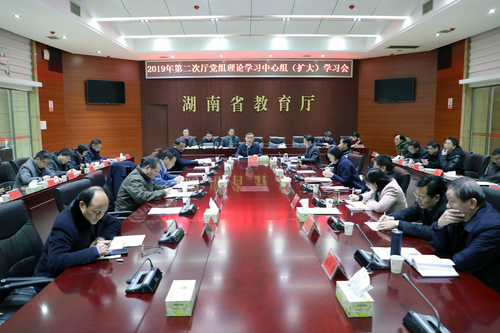 2月21日下午,省教育厅召开2019年第二次厅党组理论学习中心组(扩大)学习会